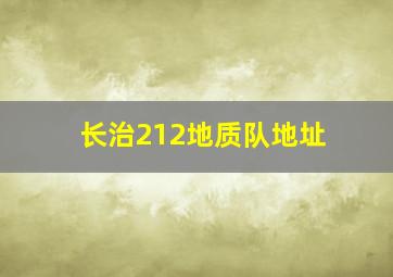 长治212地质队地址