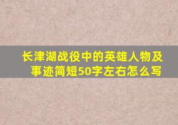 长津湖战役中的英雄人物及事迹简短50字左右怎么写