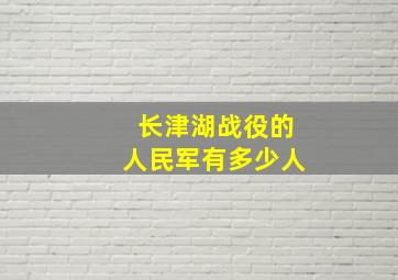 长津湖战役的人民军有多少人