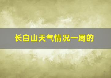 长白山天气情况一周的