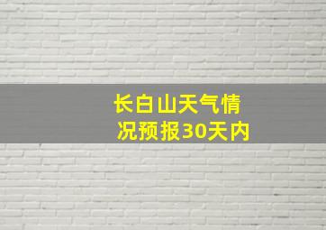 长白山天气情况预报30天内