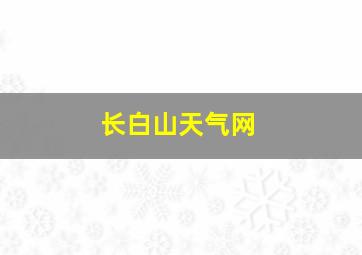 长白山天气网