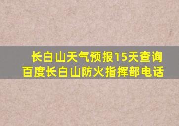 长白山天气预报15天查询百度长白山防火指挥部电话