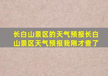 长白山景区的天气预报长白山景区天气预报我刚才查了