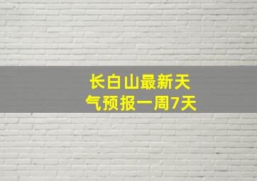 长白山最新天气预报一周7天