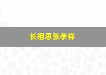 长相思张孝祥