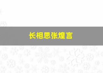 长相思张煌言