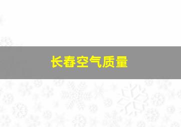 长舂空气质量