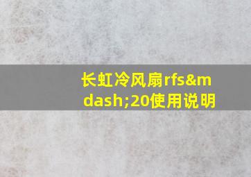 长虹冷风扇rfs—20使用说明