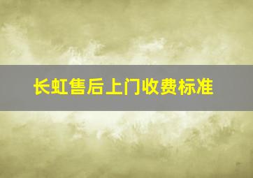 长虹售后上门收费标准