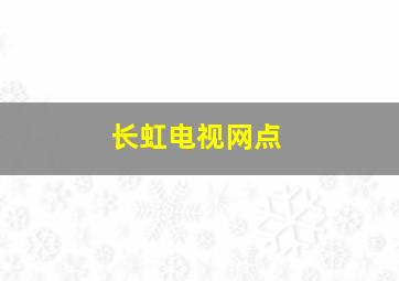 长虹电视网点