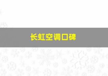 长虹空调口碑