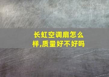 长虹空调扇怎么样,质量好不好吗