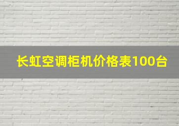 长虹空调柜机价格表100台