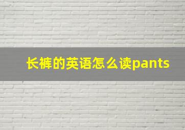 长裤的英语怎么读pants