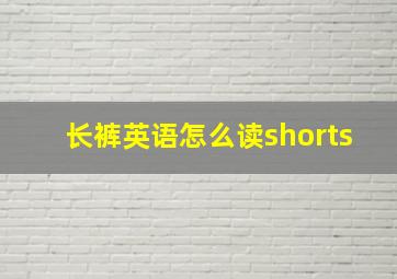 长裤英语怎么读shorts