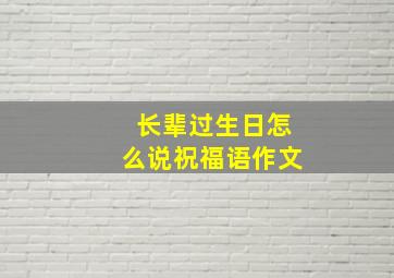 长辈过生日怎么说祝福语作文