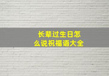 长辈过生日怎么说祝福语大全