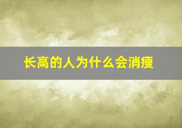 长高的人为什么会消瘦