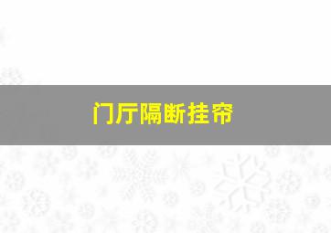 门厅隔断挂帘