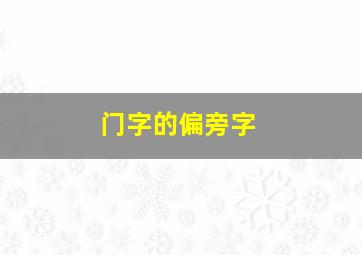 门字的偏旁字