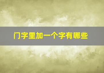 门字里加一个字有哪些