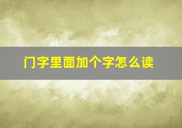 门字里面加个字怎么读