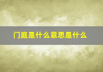 门庭是什么意思是什么