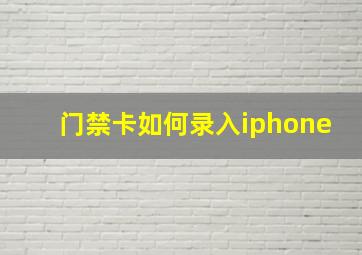 门禁卡如何录入iphone