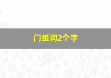 门组词2个字