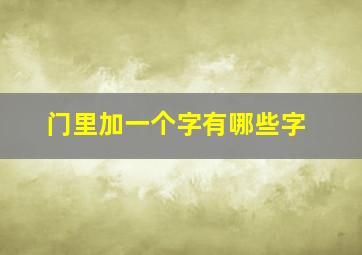 门里加一个字有哪些字