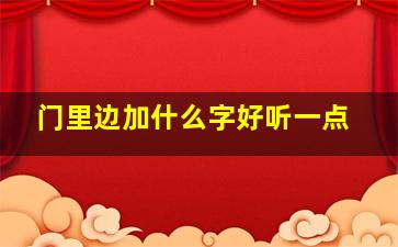 门里边加什么字好听一点