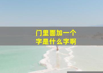 门里面加一个字是什么字啊