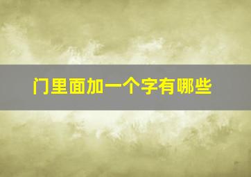 门里面加一个字有哪些