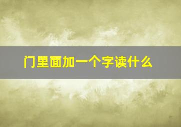 门里面加一个字读什么