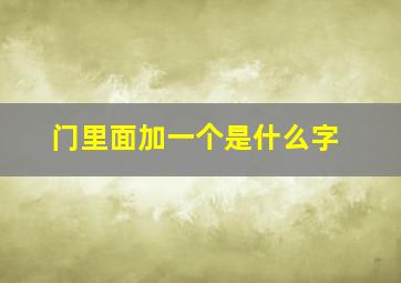 门里面加一个是什么字