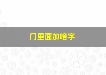 门里面加啥字