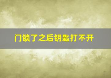 门锁了之后钥匙打不开