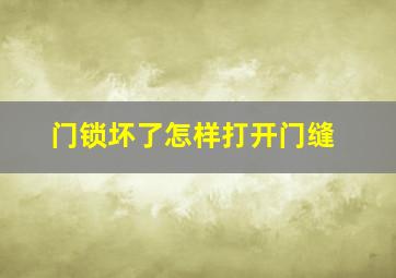 门锁坏了怎样打开门缝