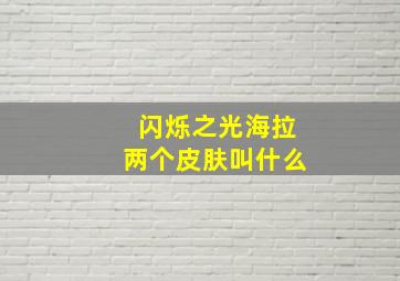 闪烁之光海拉两个皮肤叫什么