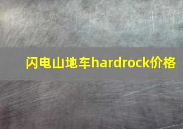 闪电山地车hardrock价格