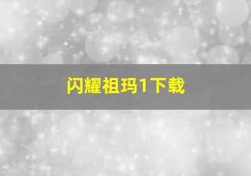 闪耀祖玛1下载