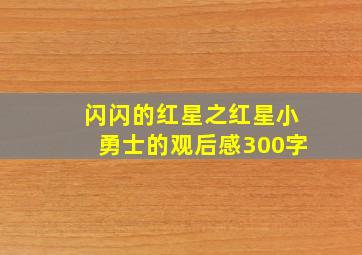 闪闪的红星之红星小勇士的观后感300字