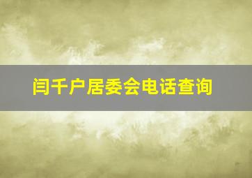 闫千户居委会电话查询