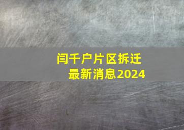 闫千户片区拆迁最新消息2024