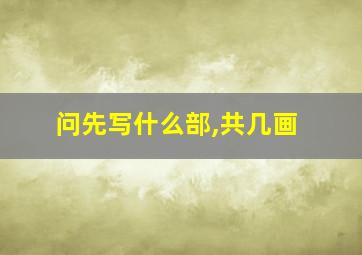 问先写什么部,共几画