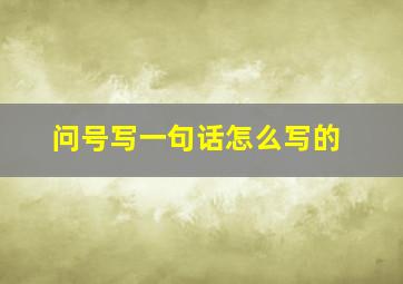 问号写一句话怎么写的