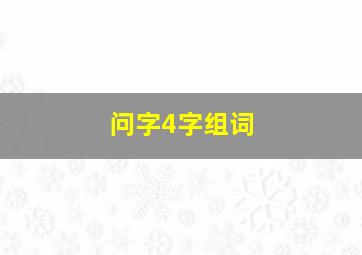 问字4字组词