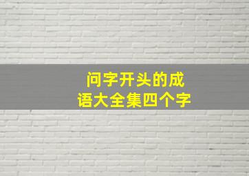 问字开头的成语大全集四个字