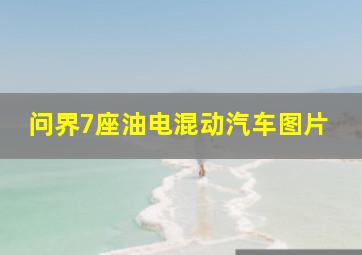 问界7座油电混动汽车图片